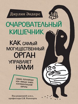 cover image of Очаровательный кишечник. Как самый могущественный орган управляет нами